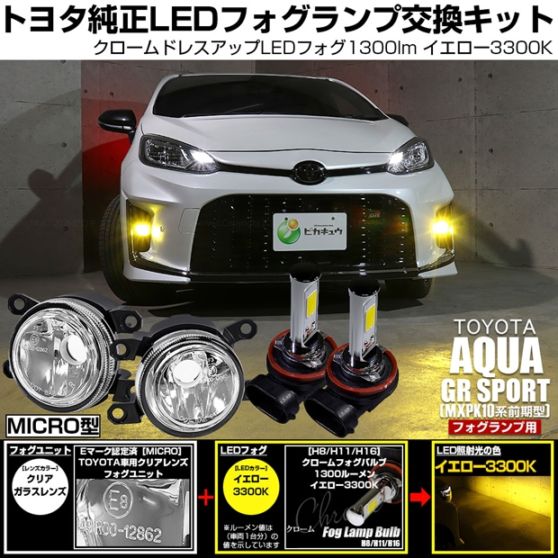 トヨタ アクア GR SPORT［MXPK10系 前期］対応［MICRO型］クリアガラスレンズフォグランプユニット付 クロームLEDフォグバルブ 1300lm イエロー バルブ規格：H11(H8/H11/H16共通) 「おすすめ商品」