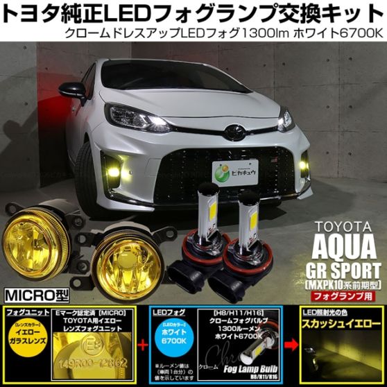 トヨタ アクア GR SPORT［MXPK10系 前期］対応［MICRO型］イエローガラスレンズフォグランプユニット付 クロームLEDフォグバルブ 1300lm ホワイト バルブ規格：H11(H8/H11/H16共通) 「おすすめ商品」