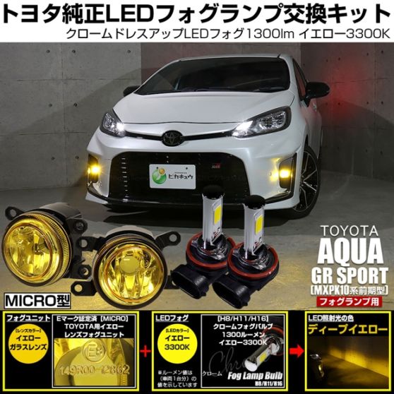 トヨタ アクア GR SPORT［MXPK10系 前期］対応［MICRO型］イエローガラスレンズフォグランプユニット付 クロームLEDフォグバルブ 1300lm イエロー バルブ規格：H11(H8/H11/H16共通) 「おすすめ商品」