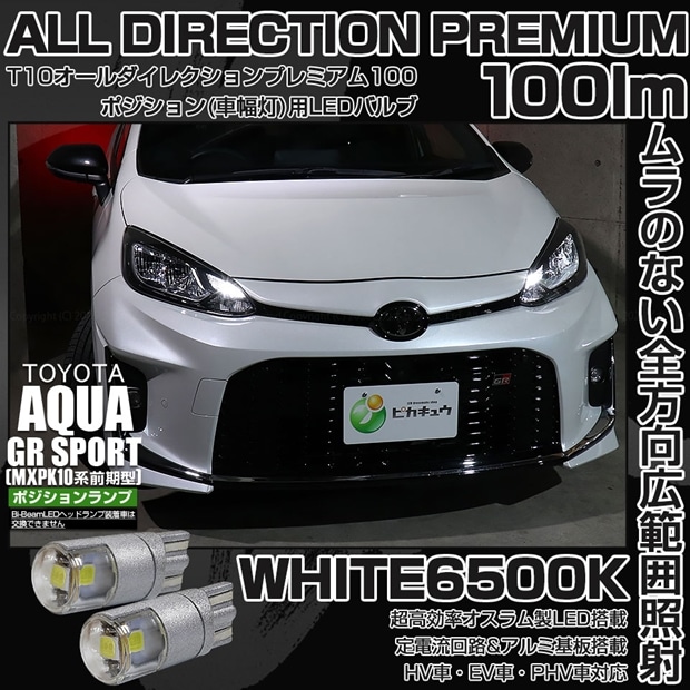 【メール便可】トヨタ アクア GR SPORT［MXPK10系 前期］対応 ポジションランプ用LED T10 オールダイレクションプレミアム100 明るさ100lm ホワイト6500K 無極性 1セット2個入