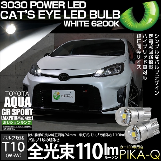 【メール便可】トヨタ アクア GR SPORT［MXPK10系 前期］対応 ポジションランプ用LED T10 Cat's Eye LED BULB 明るさ110lm ホワイト6200K 無極性 1セット2個入