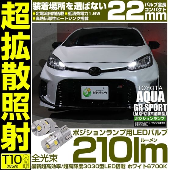 【メール便可】トヨタ アクア GR SPORT［MXPK10系 前期］対応 ポジションランプ用LED T10 210lm Ultra diffuse irradiation 22mm 超高効率 超高輝度 ホワイト6700K 1セット2個入