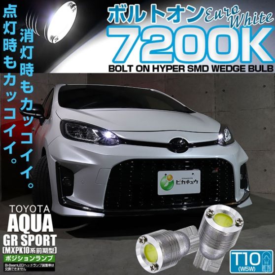 【メール便可】トヨタ アクア GR SPORT［MXPK10系 前期］対応 ポジションランプ用LED T10 ボルトオン HYPER SMD 全光束45lm ユーロホワイト7200K 無極性 1セット2個入