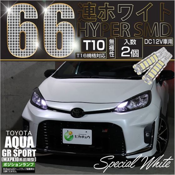 【メール便可】トヨタ アクア GR SPORT［MXPK10系 前期］対応 ポジションランプ用LED T10 HYPER SMD 66連 ウェッジシングル 明るさ180lm ホワイト6600K 無極性 1セット2個入
