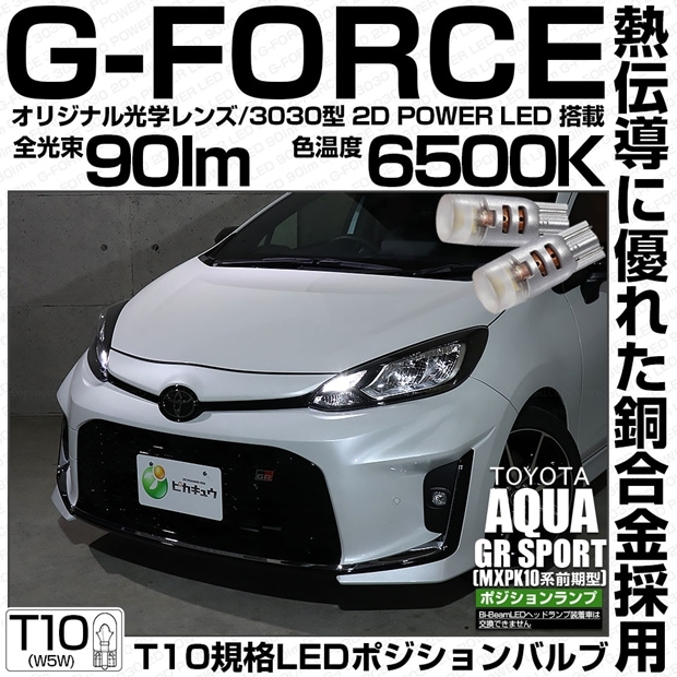 【メール便可】トヨタ アクア GR SPORT［MXPK10系 前期］対応 ポジションランプ用LED T10 G-FORCE ウェッジシングル 光学レンズ搭載 明るさ90lm ホワイト6500K 無極性 1セット2個入