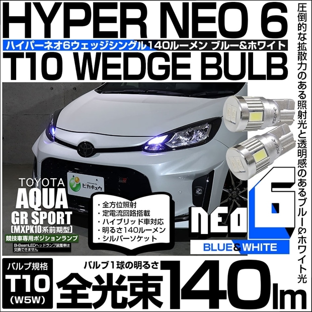 【メール便可】トヨタ アクア GR SPORT［MXPK10系 前期］対応 ポジションランプ用LED【競技車専用】T10 HYPER NEO 6 ウエッジシングル ブルー＆ホワイト 無極性 1セット2個入