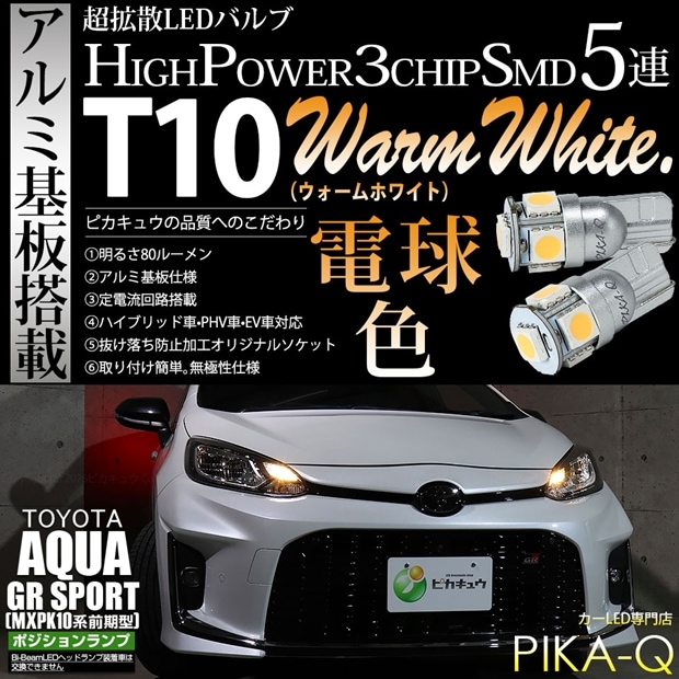【メール便可】トヨタ アクア GR SPORT［MXPK10系 前期］対応 ポジションランプ用LED T10 HIGH POWER 5050型 3CHIP SMD 5連 80lm ウォームホワイト 電球色 2個 2-B-10