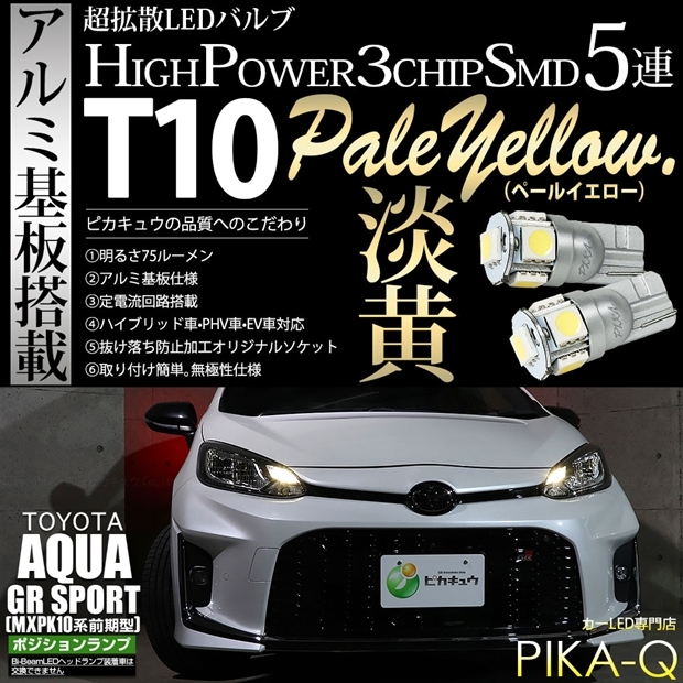 【メール便可】トヨタ アクア GR SPORT［MXPK10系 前期］対応 ポジションランプ用LED T10 HIGH POWER 5050型 3CHIP SMD 5連 75lm ペールイエロー 2個 2-B-7