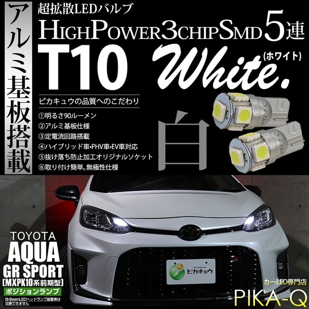 【メール便可】トヨタ アクア GR SPORT［MXPK10系 前期］対応 ポジションランプ用LED T10 HIGH POWER 5050型 3CHIP SMD 5連 90lm ホワイト 2個 2-B-5
