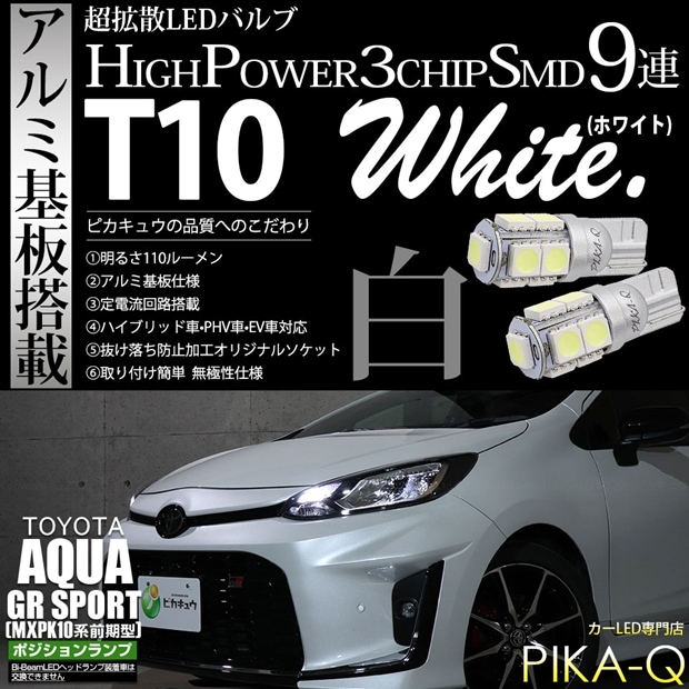 【メール便可】トヨタ アクア GR SPORT［MXPK10系 前期］対応 ポジションランプ用LED T10 3chip HYPER SMD 9連 ウェッジシングル ホワイト 無極性 1セット2個入