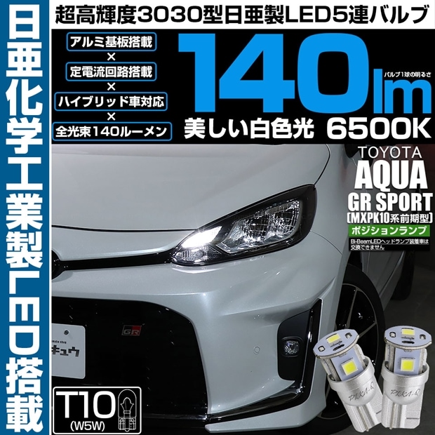 【メール便可】トヨタ アクア GR SPORT［MXPK10系 前期］対応 ポジションランプ用LED T10 日亜3030 5連140lm LEDウエッジバルブ ホワイト 色温度：6500K 1セット2個入り