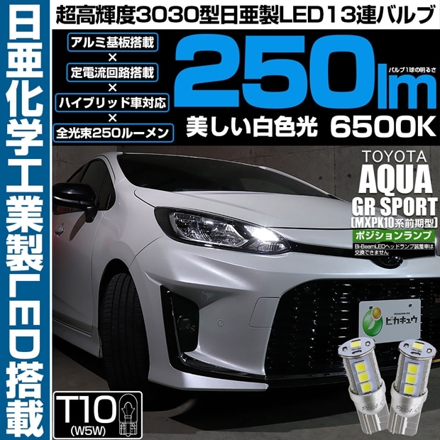 【メール便可】トヨタ アクア GR SPORT［MXPK10系 前期］対応 ポジションランプ用LED T10 日亜3030 13連250lm LEDウエッジバルブ ホワイト 色温度：6500K 1セット2個入り