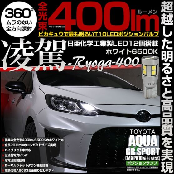 【メール便可】トヨタ アクア GR SPORT［MXPK10系 前期］対応 ポジションランプ用LED T10 凌駕-RYOGA400- 400lm 日亜化学工業製LED 12個搭載 全光束400lm ホワイト6500K 1セット2個入り