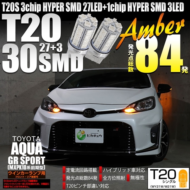 【メール便可】トヨタ アクア GR SPORT［MXPK10系 前期］対応 ウインカーランプ（フロント・リア）用LED T20s HYPER SMD30連ウェッジバルブ ピンチ部違い WY21W・W21W兼用 アンバー 1セット2個入 ハイフラ防止抵抗器別売