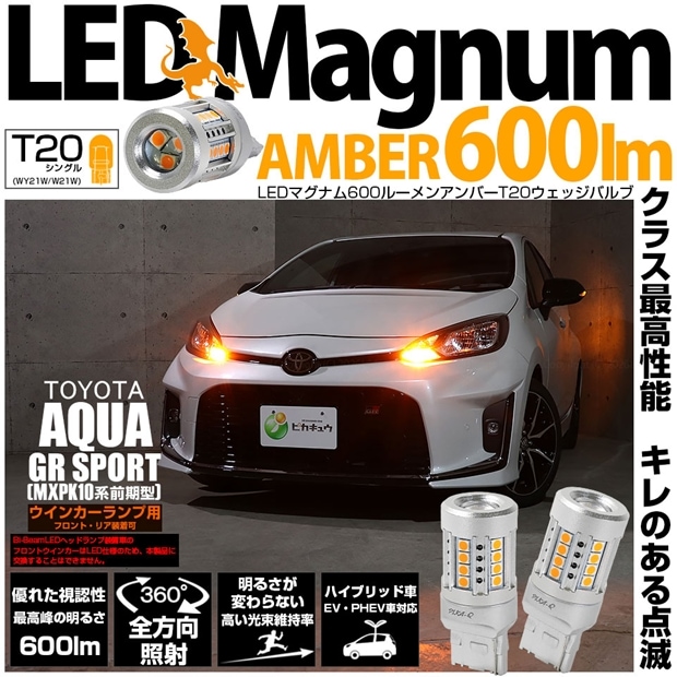 【メール便可】トヨタ アクア GR SPORT［MXPK10系 前期］対応 ウインカーランプ（フロント・リア）用 T20s LED MAGNUM 600lm ピンチ部違い WY21W・W21W兼用 アンバー 無極性 1セット2個入 ハイフラ防止抵抗器別売