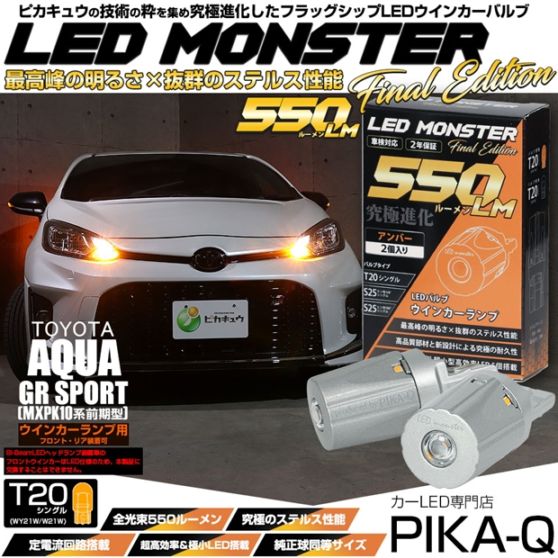 【メール便可】トヨタ アクア GR SPORT［MXPK10系 前期］対応 ウインカーランプ（フロント・リア）用LED T20s LED MONSTER 550lm ピンチ部違い WY21W・W21W兼用 アンバー 無極性 1セット2個入 ハイフラ防止抵抗器別売