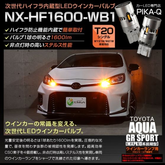 【メール便可】トヨタ アクア GR SPORT［MXPK10系 前期］対応 ウインカーランプ（フロント・リア）用LED T20s NX-HF1600-WB1 ハイフラ防止抵抗内蔵 1600lm WY21W・W21W兼用 カラー：アンバー 1セット2個入
