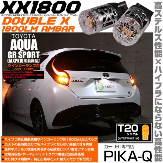 【メール便可】トヨタ アクア GR SPORT［MXPK10系 前期］対応 ウインカーランプ（フロント・リア）用LED T20s XXダブルエックス1800lm ハイフラ防止抵抗内蔵 1800lm WY21W・W21W兼用カラー：アンバー 1セット2個入