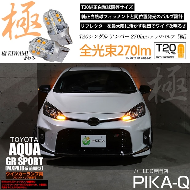 【メール便可】トヨタ アクア GR SPORT［MXPK10系 前期］対応 ウインカーランプ（フロント・リア）用 T20s 極-KIWAMI-(きわみ) 270lm ウェッジシングル ピンチ部違い WY21W・W21W兼用 アンバー 無極性 1セット2個入 ハイフラ防止抵抗器別売