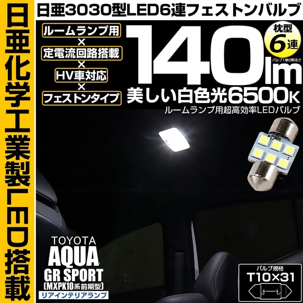 【メール便可】[1個] トヨタ アクア GR SPORT［MXPK10系 前期］対応 リアインテリアランプ用LED T10×31 日亜3030 6連 枕型 フェストンバルブ 140lm ホワイト 6500K 1セット1個入