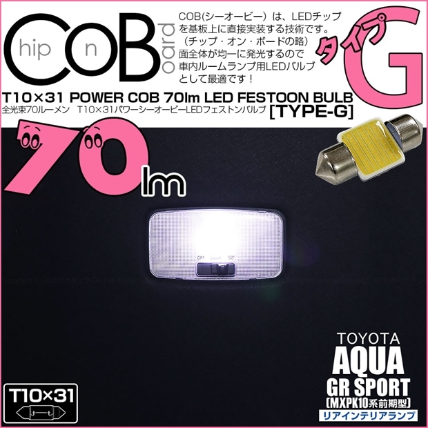 【メール便可】[1個] トヨタ アクア GR SPORT［MXPK10系 前期］対応 リアインテリアランプ用LED T10×31 POWER COB 70ルーメンLEDフェストンバルブ［タイプG］形状：枕型　ホワイト 1セット1個入り