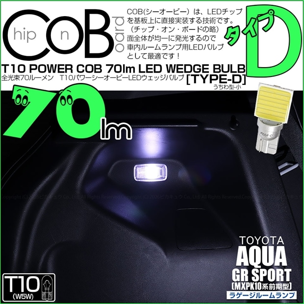 【メール便可】[1個] トヨタ アクア GR SPORT［MXPK10系 前期］対応 ラゲージランプ用LED T10 POWER COB 70lm ウェッジシングル ［うちわ型(小)］［タイプD］ホワイト 無極性 1セット1個入