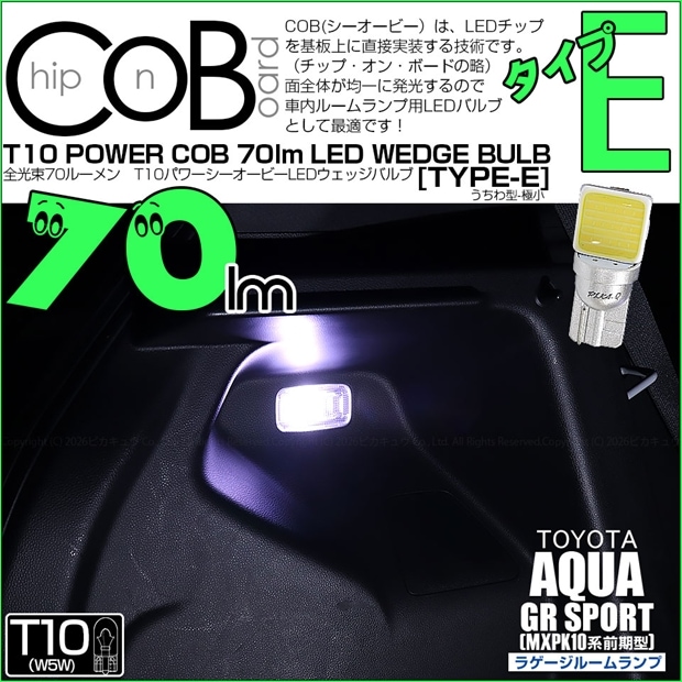 【メール便可】[1個] トヨタ アクア GR SPORT［MXPK10系 前期］対応 ラゲージランプ用LED T10 POWER COB 70lm ウェッジシングル ［うちわ型(極小)］［タイプE］ホワイト 無極性 1セット1個入 20390