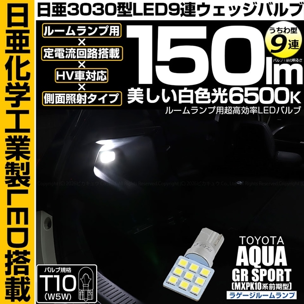 【メール便可】[1個] トヨタ アクア GR SPORT［MXPK10系 前期］対応 ラゲージランプ用LED T10 日亜3030 9連 うちわ型 ルームランプ用LEDウエッジバルブ 150lm ホワイト 6500K 1セット1個入