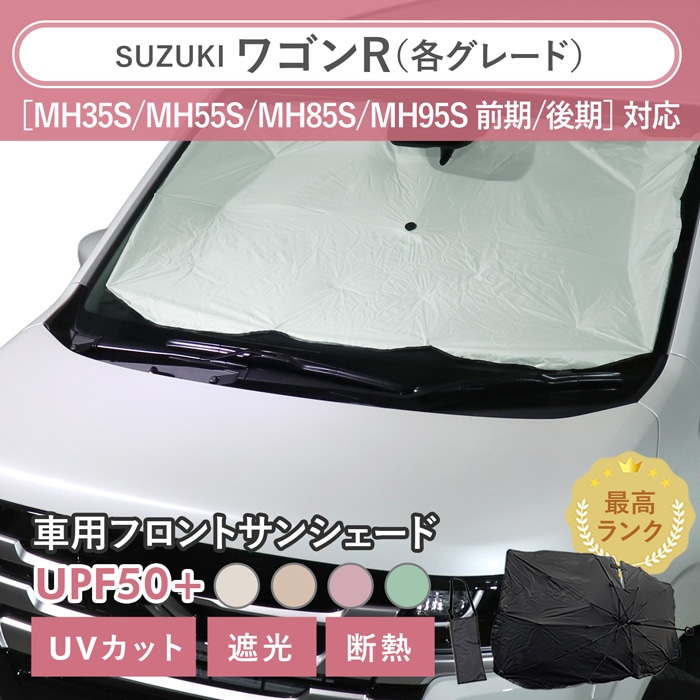 ［まとめ割対象外］スズキ ワゴンR カスタムZ［MH95S 後期］対応 車用 サンシェード 汎用 傘型 汎用 ニュアンスカラー 軽量 UVカット UPF50 遮光99 遮熱 車日よけ 折りたたみ フロントサンシェード 収納袋付き s60