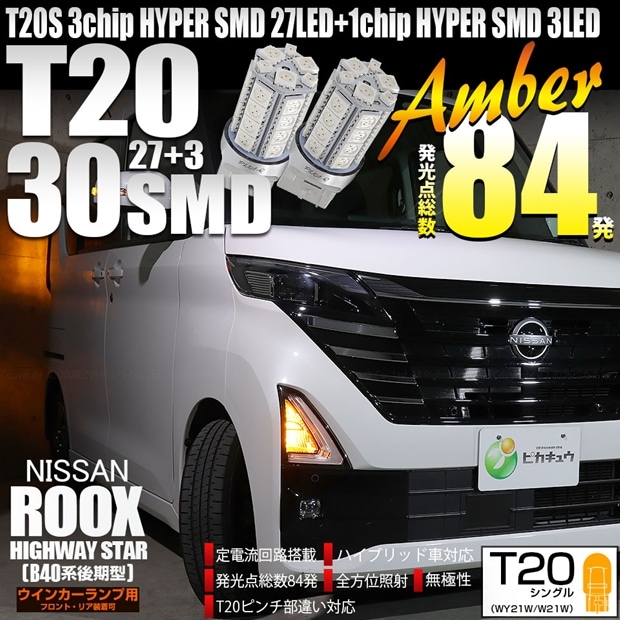 【メール便可】ニッサン ルークス ハイウェイスター［B40系 後期］対応 ウインカーランプ（フロント・リア）用LED T20s 3chip HYPER SMD30連 ウェッジシングル ピンチ部違い対応 アンバー 無極性 1セット2個入 ハイフラ防止抵抗器別売