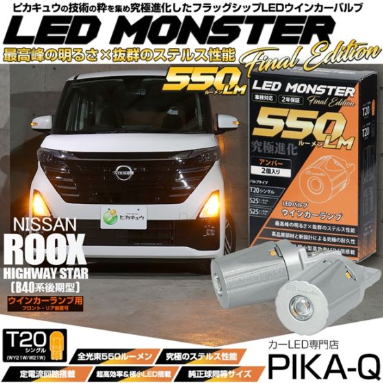 【メール便可】ニッサン ルークス ハイウェイスター［B40系 後期］対応 ウインカーランプ（フロント・リア）用LED T20s LED MONSTER 550lm ウェッジシングル ピンチ部違い アンバー 無極性 1セット2個入 ハイフラ防止抵抗器別売