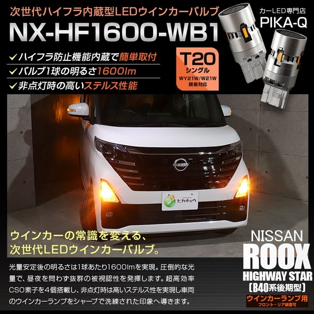 【メール便可】ニッサン ルークス ハイウェイスター［B40系 後期］対応 ウインカーランプ（フロント・リア）用LED T20s NX-HF1600-WB1 ハイフラ防止抵抗内蔵 1600lm カラー：アンバー 1セット2個入