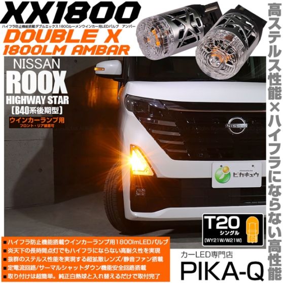 【メール便可】ニッサン ルークス ハイウェイスター［B40系 後期］対応 ウインカーランプ（フロント・リア）用LED T20s XXダブルエックス1800lm ハイフラ防止抵抗内蔵 1800lm カラー：アンバー 1セット2個入