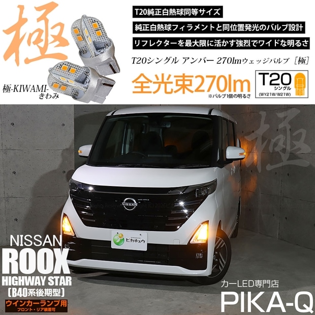 【メール便可】ニッサン ルークス ハイウェイスター［B40系 後期］対応 ウインカーランプ（フロント・リア）用 T20s 極-KIWAMI-(きわみ) 270lm ウェッジシングル ピンチ部違い対応 アンバー 無極性 1セット2個入 ハイフラ防止抵抗器別売