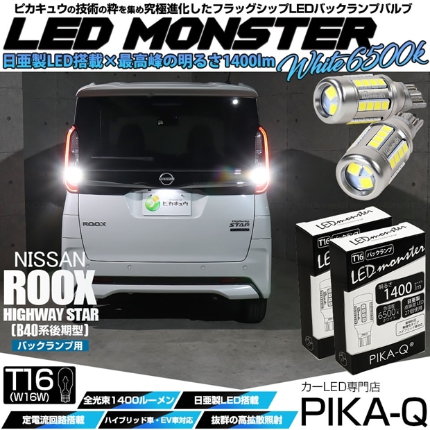 【メール便可】ニッサン ルークス ハイウェイスター［B40系 後期］対応 バックランプ用LED T16 LED monster1400lm ウェッジバルブ LEDカラー：ホワイト　色温度：6500K　1セット2個入