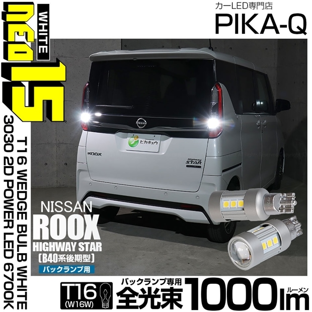 【メール便可】ニッサン ルークス ハイウェイスター［B40系 後期］対応 バックランプ用LED T16 3030型 POWER LED 搭載 NEO15 1000lm ウェッジシングル LEDカラー：ホワイト6700K 無極性 1セット2個入 