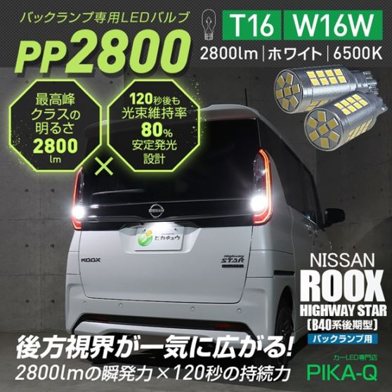 【メール便可】ニッサン ルークス ハイウェイスター［B40系 後期］対応 T16 2800lm バックランプ専用LEDバルブ ホワイト6500K［PP2800］超高輝度2800lm 120秒後も光束維持率80％ バックカメラ視認性向上 1セット2個入