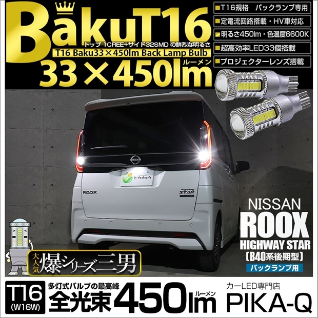 【メール便可】ニッサン ルークス ハイウェイスター［B40系 後期］対応 バックランプ用LED T16 爆-BAKU-450lmバックランプ用LED ウェッジシングル LEDカラー：ホワイト 6600K 無極性 1セット2個入