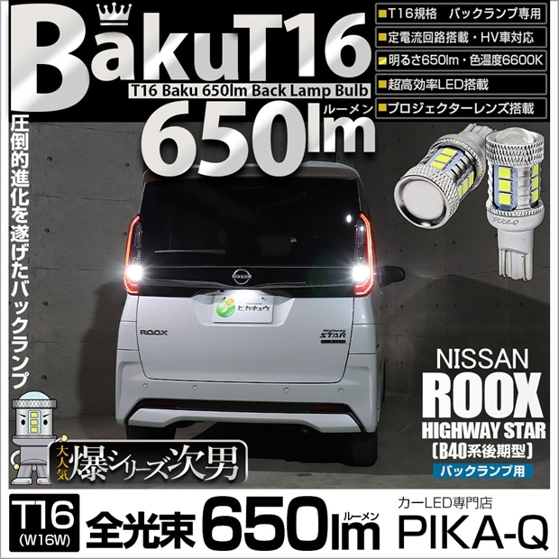 【メール便可】ニッサン ルークス ハイウェイスター［B40系 後期］対応 バックランプ用LED T16 爆-BAKU-650lmバックランプ用LED ウェッジシングル LEDカラー：ホワイト 6600K 無極性 1セット2個入