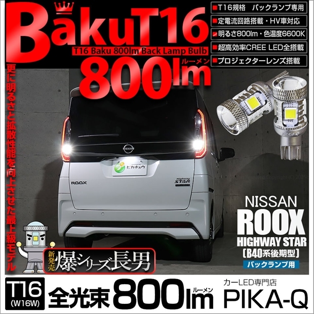 【メール便可】ニッサン ルークス ハイウェイスター［B40系 後期］対応 バックランプ用LED T16 爆-BAKU-800lm ウェッジシングル LEDカラー：ホワイト 6600K 無極性 1セット2個入