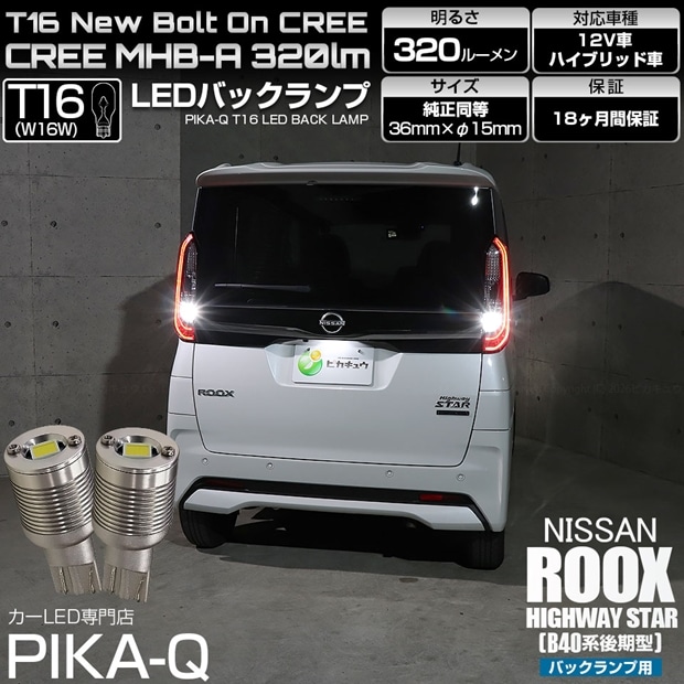 【メール便可】ニッサン ルークス ハイウェイスター［B40系 後期］対応 バックランプ用LED T16 NEWボルトオンCREE MHB-A搭載 バックランプ用ウエッジバルブ LEDカラー：ホワイト 6000K 無極性 1セット2個入