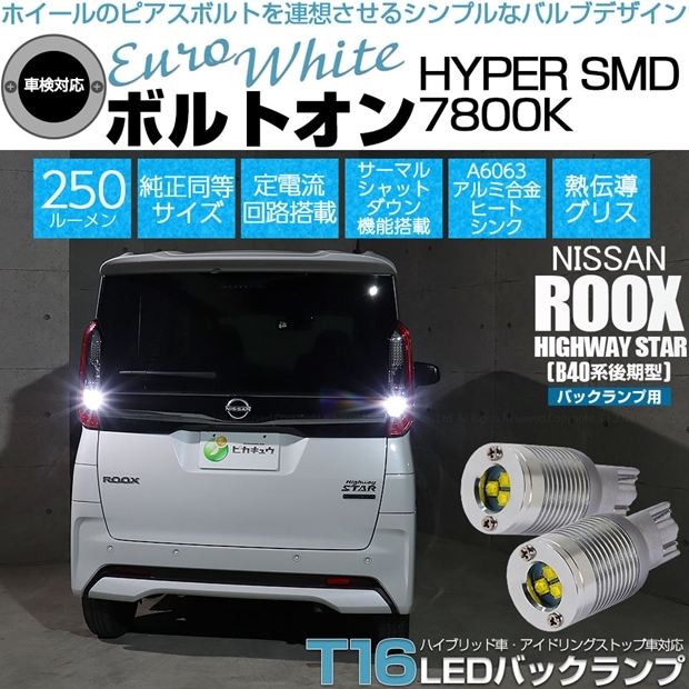 【メール便可】ニッサン ルークス ハイウェイスター［B40系 後期］対応 バックランプ用LED T16 ボルトオンHYPER SMD 250lm ウェッジシングル LEDカラー：ユーロホワイト7800K 無極性 1セット2個入