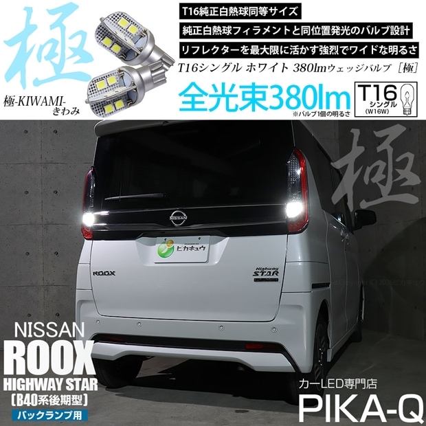 【メール便可】ニッサン ルークス ハイウェイスター［B40系 後期］対応 バックランプ用LED T16 極-KIWAMI-(きわみ)380lm ウェッジシングル LEDカラー：ホワイト6600K 1セット2個入