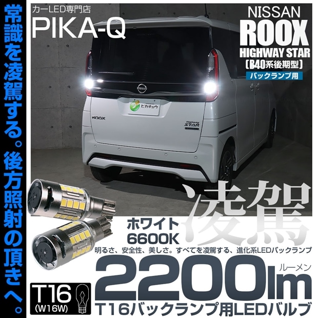 【メール便可】ニッサン ルークス ハイウェイスター［B40系 後期］対応 T16 凌駕-RYOGA2200lm- バックランプ用LEDウエッジバルブ フォグランプ級の明るさ 全光束2200lm LEDカラー：ホワイト6600K 1セット2個入