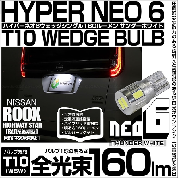 【メール便可】[1個] ニッサン ルークス ハイウェイスター［B40系 後期］対応 ライセンスランプ用LED T10 HYPER NEO 6ウェッジシングル LEDカラー：サンダーホワイト 無極性 1セット1個入
