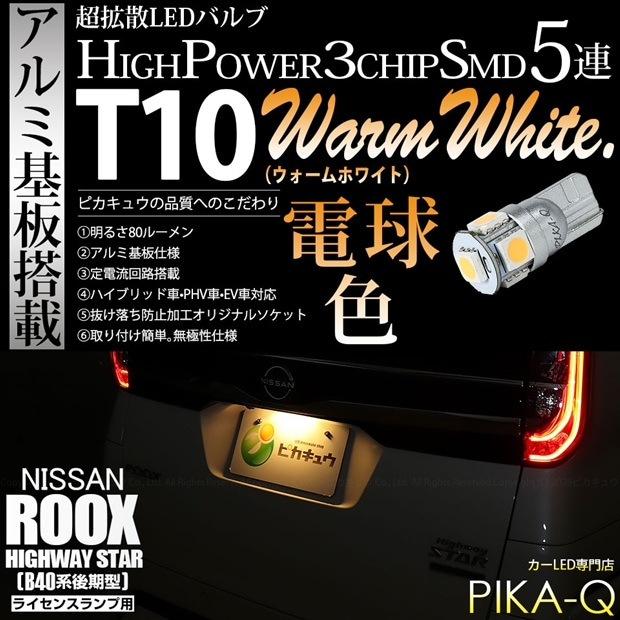 【メール便可】[1個] ニッサン ルークス ハイウェイスター［B40系 後期］対応 ライセンスランプ用LED T10 HIGH POWER 5050型 3CHIP SMD 5連 80lm ウォームホワイト 電球色 1個 2-B-10