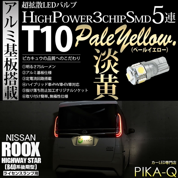 【メール便可】[1個] ニッサン ルークス ハイウェイスター［B40系 後期］対応 ライセンスランプ用LED T10 HIGH POWER 5050型 3CHIP SMD 5連 75lm ペールイエロー 1個 2-B-7