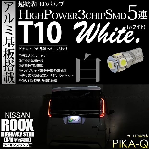 【メール便可】[1個] ニッサン ルークス ハイウェイスター［B40系 後期］対応 ライセンスランプ用LED T10 HIGH POWER 5050型 3CHIP SMD 5連 90lm ホワイト 1個 2-B-5