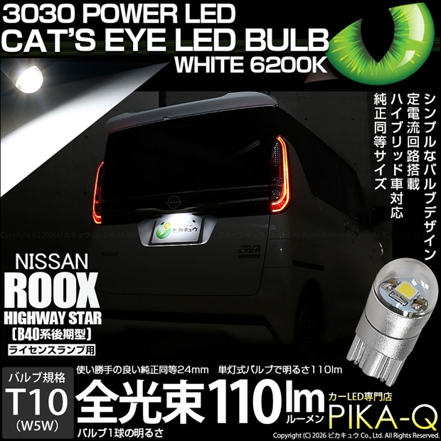 【メール便可】[1個] ニッサン ルークス ハイウェイスター［B40系 後期］対応 ライセンスランプ用LED T10 Cat's Eye LED BULB 全光束110ルーメン LEDカラー：ホワイト6200K 無極性 1セット1個入
