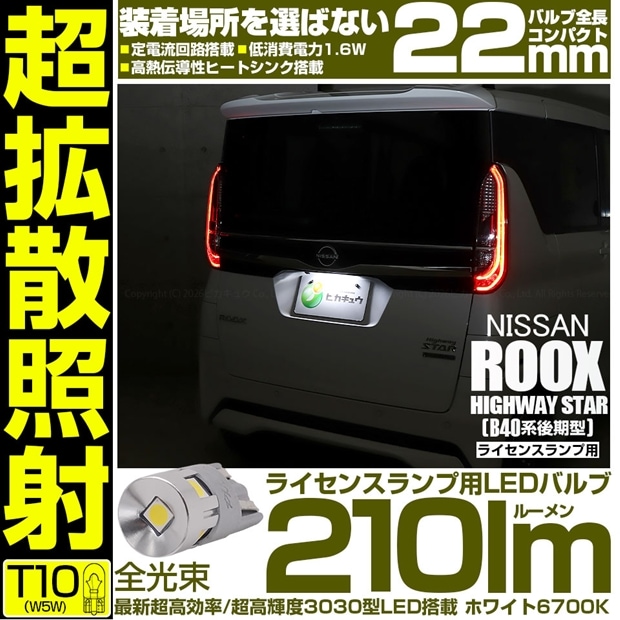 【メール便可】[1個] ニッサン ルークス ハイウェイスター［B40系 後期］対応 ライセンスランプ用LED T10 210lm Ultra diffuse irradiation 22mm 超高効率 超高輝度 LEDカラー：ホワイト6700K 1セット1個入
